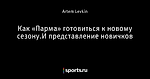 Как «Парма» готовиться к новому сезону.И представление новичков