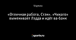 «Отличная работа, Стэн». «Чикаго» выменивает Лэдда и идёт ва-банк