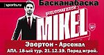 Эвертон - Арсенал. БасканаБаска