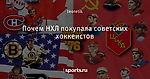 Почем НХЛ покупала советских хоккеистов