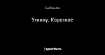 Уткину. Короткое