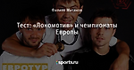 Тест: «Локомотив» и чемпионаты Европы