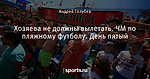 Хозяева не должны вылетать. ЧМ по пляжному футболу. День пятый