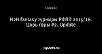 H2H fantasy турниры РФПЛ 2015/16. Царь горы #2. Update