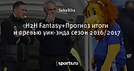 H2H Fantasy+Прогноз итоги и превью уик-энда сезон 2016/2017
