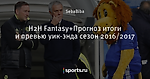 H2H Fantasy+Прогноз итоги и превью уик-энда сезон  2016/2017