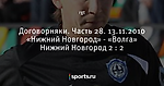 Договорняки. Часть 28. 13.11.2010 «Нижний Новгород» - «Волга» Нижний Новгород 2 : 2