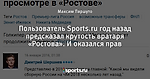 Пользователь Sports.ru год назад предсказал крутость вратаря «Ростова». И оказался прав