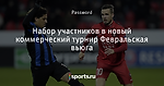 Набор участников в новый коммерческий турнир Февральская вьюга