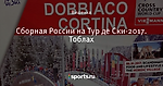 Сборная России на Тур де Ски-2017. Тоблах