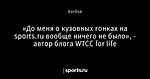 «Влюбился в автоспорт с первого взгляда», - автор блога Шумахер 2.0