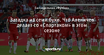 Загадка из семи букв. Что Аленичев делает со «Спартаком» в этом сезоне