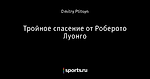 Тройное спасение от Роберото Луонго