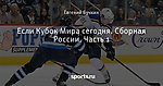 Если Кубок Мира сегодня. Сборная России. Часть 1