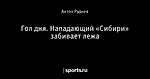 Гол дня. Нападающий «Сибири» забивает лежа