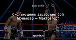 Сколько денег заработает бой Мэйвезер — МакГрегор?