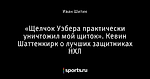 «Щелчок Уэбера практически уничтожил мой щиток». Кевин Шаттенкирк о лучших защитниках НХЛ