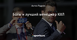 Боты и лучший менеджер КХЛ