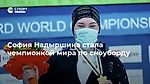 София Надыршина стала чемпионкой мира по сноуборду