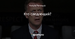 Кто следующий?