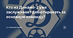 Кто из Динамо-2 уже заслуживает дебютировать за основную команду?