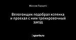 Велогонщик подобрал котенка и проехал с ним тренировочный заезд