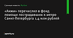 «Анжи» перечислил в фонд помощи пострадавшим в метро Санкт-Петербурга 1,4 млн рублей - Футбол - Sports.ru