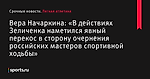 Вера Начаркина: «В действиях Зеличенка наметился явный перекос в сторону очернения российских мастеров спортивной ходьбы» - Легкая атлетика - Sports.ru