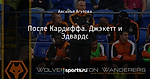 После Кардиффа. Джэкетт и Эдвардс