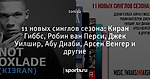 11 новых синглов сезона: Киран Гиббс, Робин ван Перси, Джек Уилшир, Абу Диаби, Арсен Венгер и другие