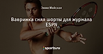 Вавринка снял шорты для журнала ESPN - Глаз Народа - Блоги - Sports.ru
