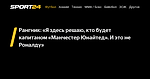 Рангник: «Я здесь решаю, кто будет капитаном «Манчестер Юнайтед». И это не Роналду» - 18 февраля 2022 - Sport24