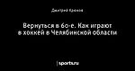 Вернуться в 60-е. Как играют в хоккей в Челябинской области