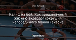 Калиф на бой. Как придавленный жизнью андердог сокрушил непобедимого Майка Тайсона