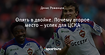 Опять в двойке. Почему второе место – успех для ЦСКА