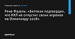 «Беттмэн подтвердил, что НХЛ не отпустит своих игроков на Олимпиаду-2018», сообщает Рене Фазель - Хоккей - Sports.ru