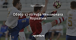 Обзор 12-го тура Чемпионата Хорватии