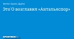 Футбол. Это`О возглавил «Антальяспор»