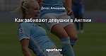 Как забивают девушки в Англии
