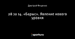 28 за 14. «Барыс». Явление нового уровня