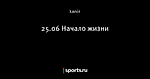 25.06 Начало жизни - cybercash - Блоги - Sports.ru