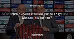 Чемпионат Италии 2016/2017: Милан, ты ли это?
