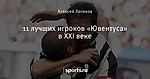 11 лучших игроков «Ювентуса» в XXI веке