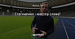 Стогниенко - мастер слова! - Хорошо или плохо? - Блоги - Sports.ru
