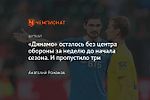 «Динамо» осталось без центра обороны за неделю до начала сезона. И пропустило три