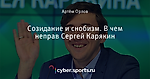 Созидание и снобизм. В чем неправ Сергей Карякин