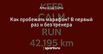 Как пробежать марафон? В первый раз и без тренера
