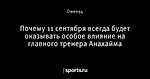 Почему 11 сентября всегда будет оказывать особое влияние на главного тренера Анахайма