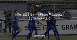 «Хетафе Б» - «Реал Мадрид Кастилья» 2:0