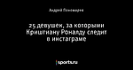 25 девушек, за которыми Криштиану Роналду следит в инстаграме